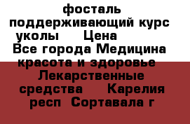 фосталь поддерживающий курс (уколы). › Цена ­ 6 500 - Все города Медицина, красота и здоровье » Лекарственные средства   . Карелия респ.,Сортавала г.